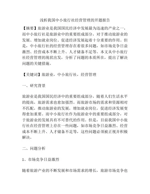 浅析我国中小旅行社经营管理的开题报告