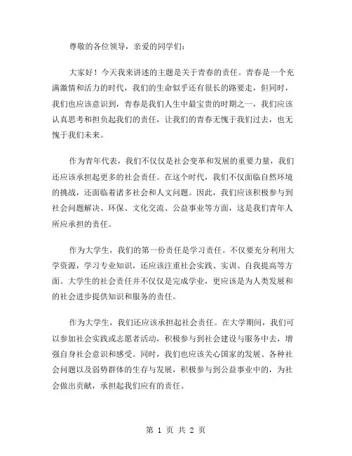 青春的责任演讲稿范文