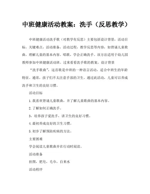 中班健康活动教案：洗手歌教案(附教学反思)