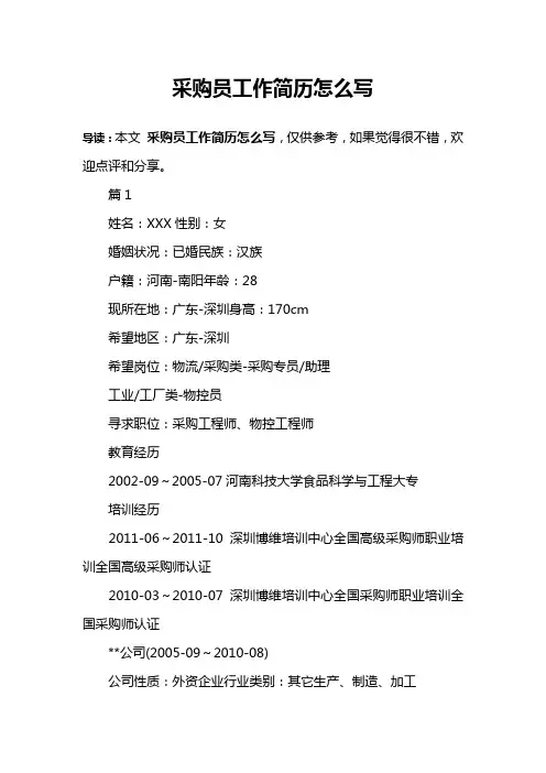 采购员工作简历怎么写