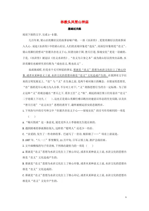2022版高中语文第一单元1林教头风雪山神庙练习含解析新人教版必修5