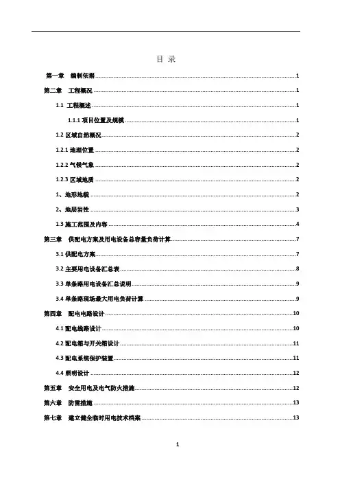 雨污分流管网工程临时用电方案