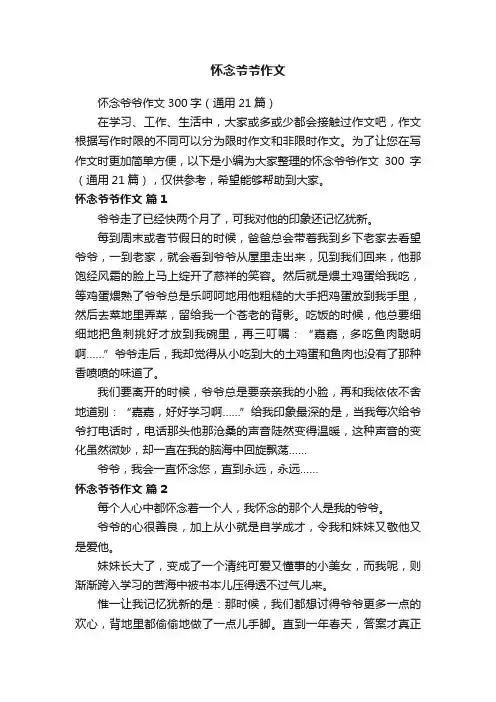 怀念爷爷作文300字（通用21篇）