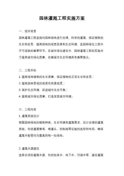 园林灌溉工程实施方案