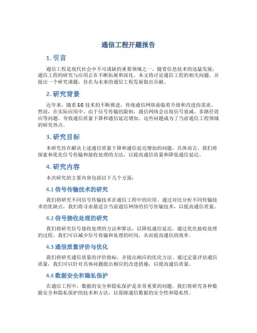 通信工程开题报告