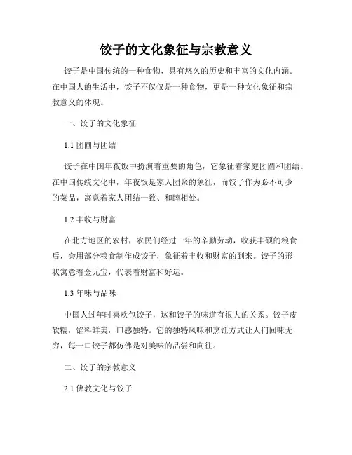 饺子的文化象征与宗教意义