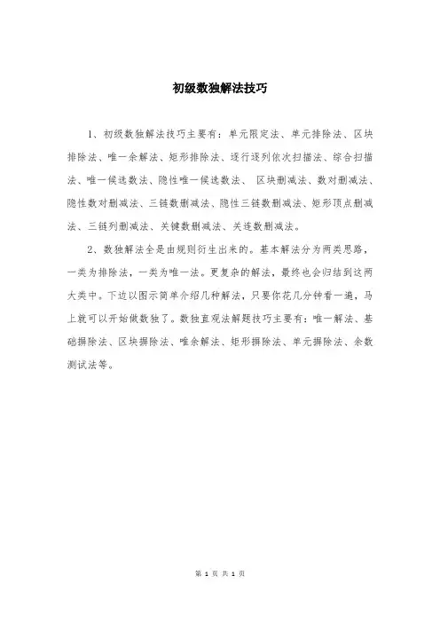 初级数独解法技巧