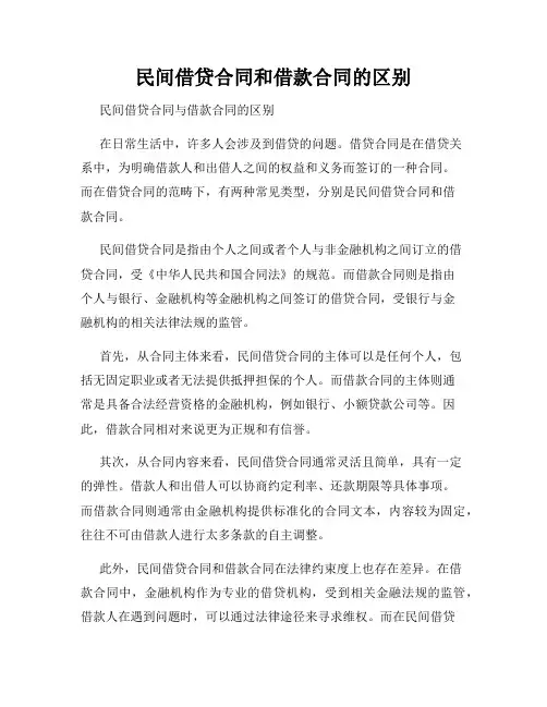 民间借贷合同和借款合同的区别