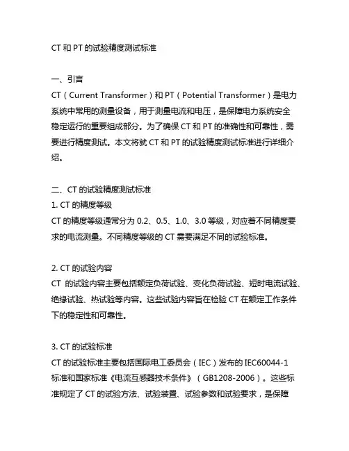 ct和pt的试验精度测试标准