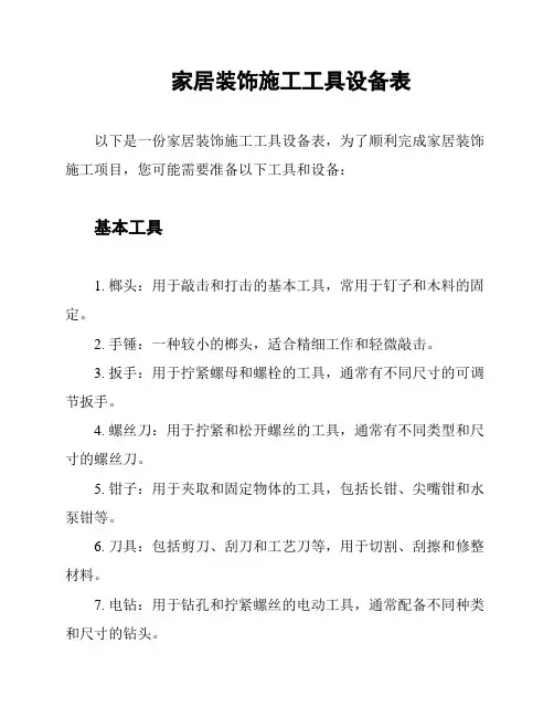 家居装饰施工工具设备表