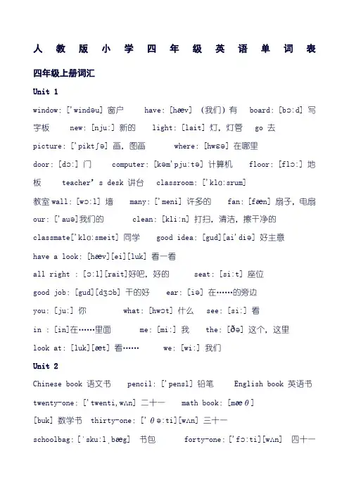 人教版小学四年级英语单词表