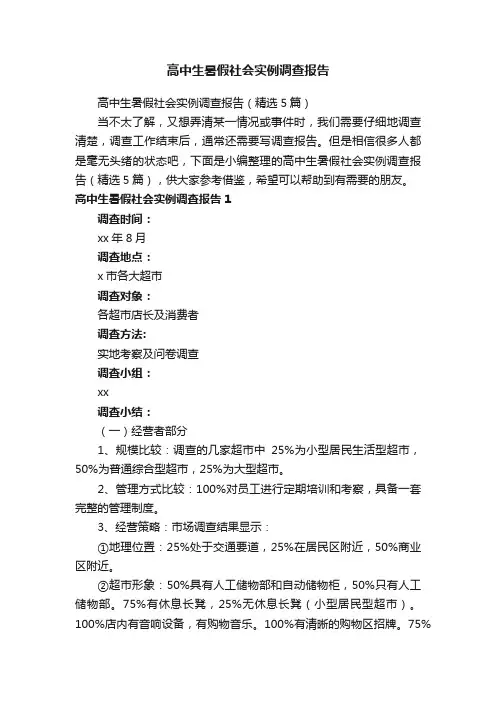 高中生暑假社会实例调查报告（精选5篇）