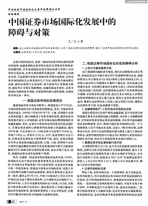 中国证券市场国际化发展中的障碍与对策