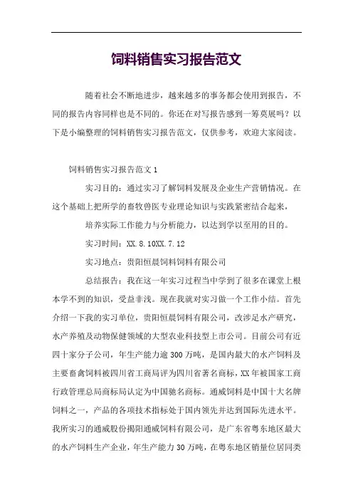 饲料销售实习报告范文