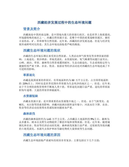 西藏经济发展过程中的生态环境问题