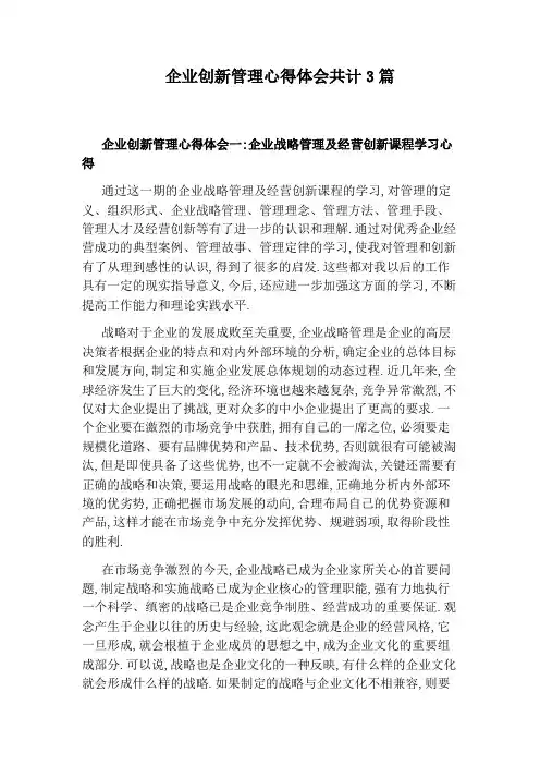 企业创新管理心得体会共计3篇