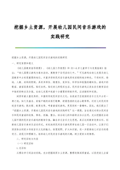 挖掘乡土资源,开展幼儿园民间音乐游戏的实践研究