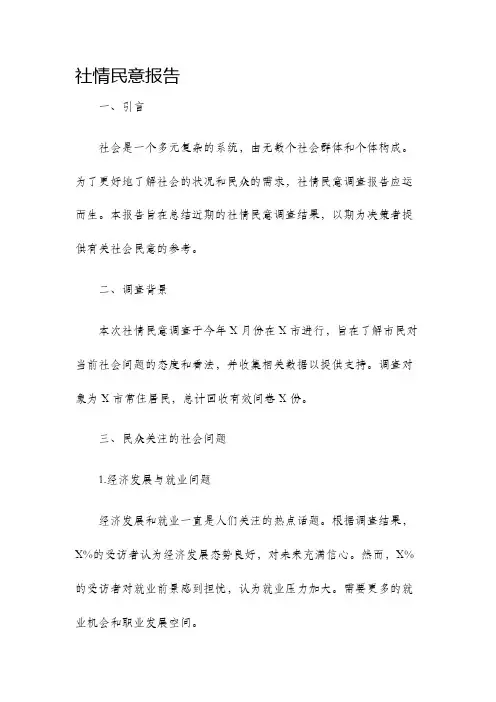 社情民意报告
