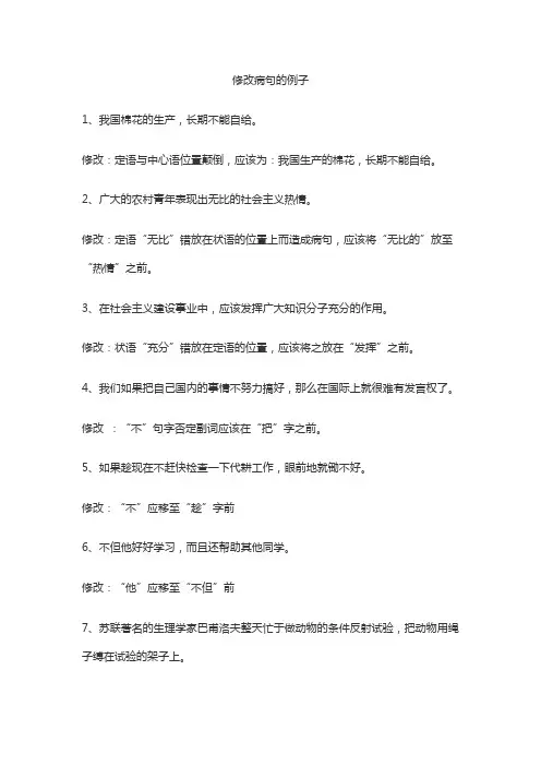 修改病句的例子