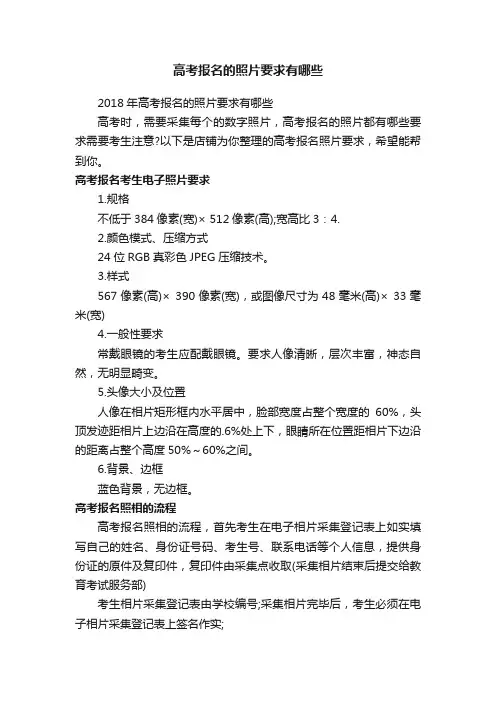 高考报名的照片要求有哪些