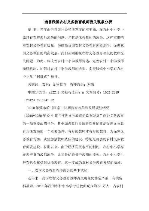 当前农村义务教育教师流失现象论文