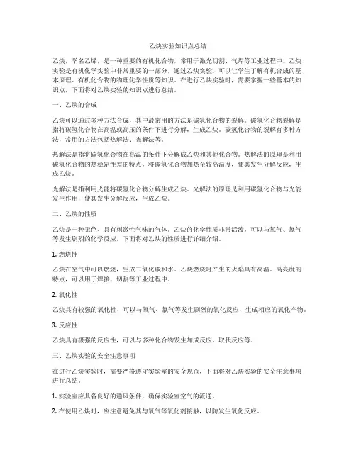 乙炔实验知识点总结