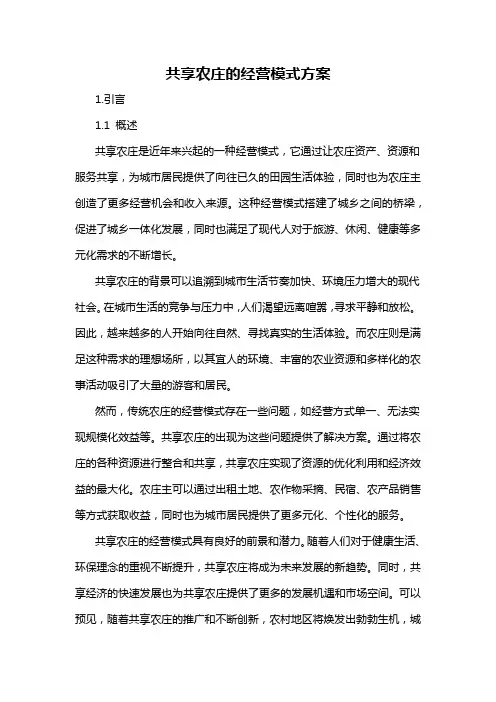 共享农庄的经营模式方案