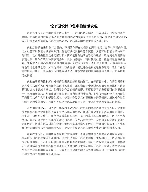 论平面设计中色彩的情感表现