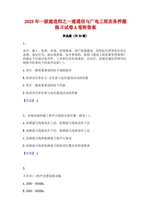 2023年一级建造师之一建通信与广电工程实务押题练习试卷A卷附答案