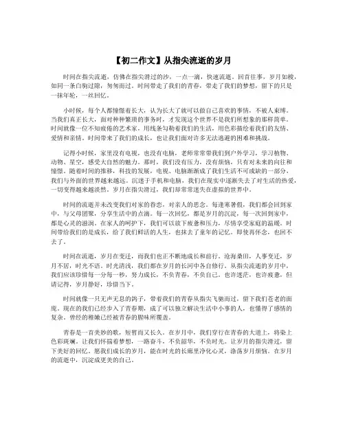 【初二作文】从指尖流逝的岁月