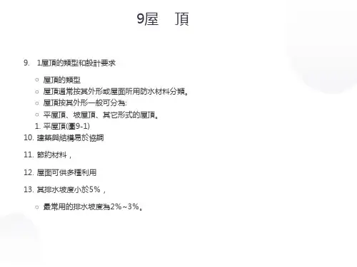 屋顶的类型和设计要求