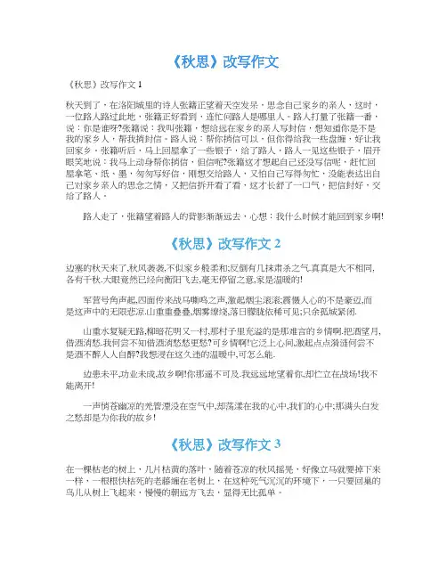 《秋思》改写作文