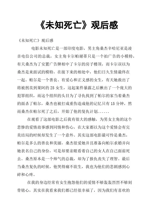 《未知死亡》观后感二