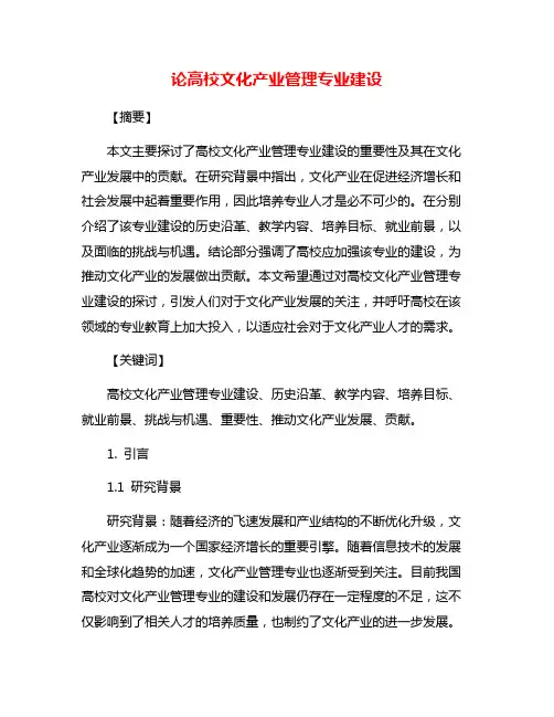 论高校文化产业管理专业建设