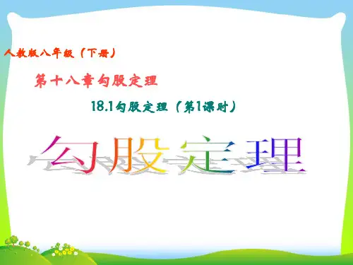 【最新】人教版八年级数学下册第十七章《勾股定理 (第1课时)》公开课课件.ppt