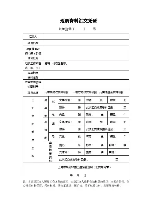 地质资料汇交凭证 - 上海市规划和国土资源管理局