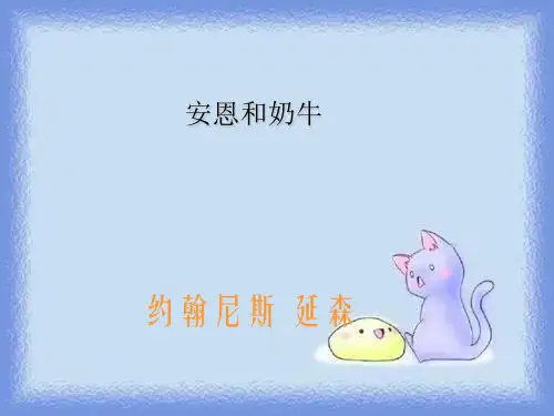 秋语文七上第3课《安恩和奶牛》精品课件