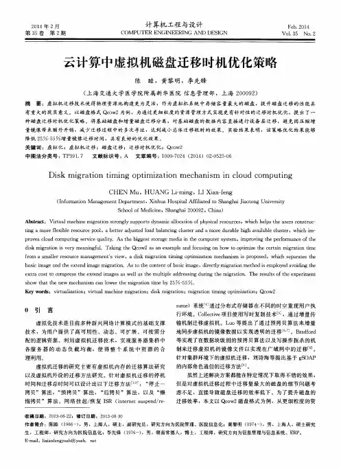 云计算中虚拟机磁盘迁移时机优化策略