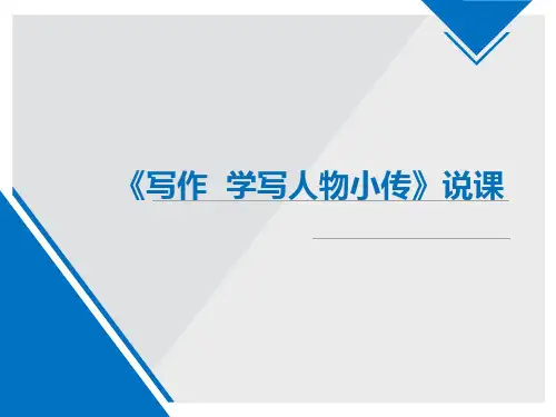 部编语文八上第二单元《写作 学写人物小传》说课