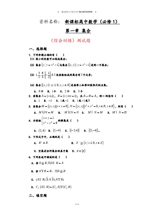 人教A版数学必修一新课标高中数学(必修1)第一章：集合(综合训练)测试题.docx