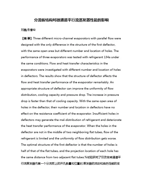 分流板结构对微通道平行流蒸发器性能的影响