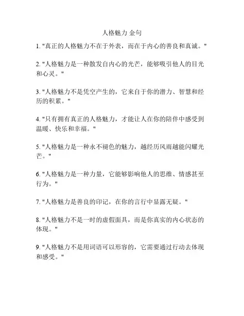 人格魅力 金句