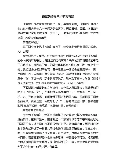 茶馆的读书笔记范文五篇