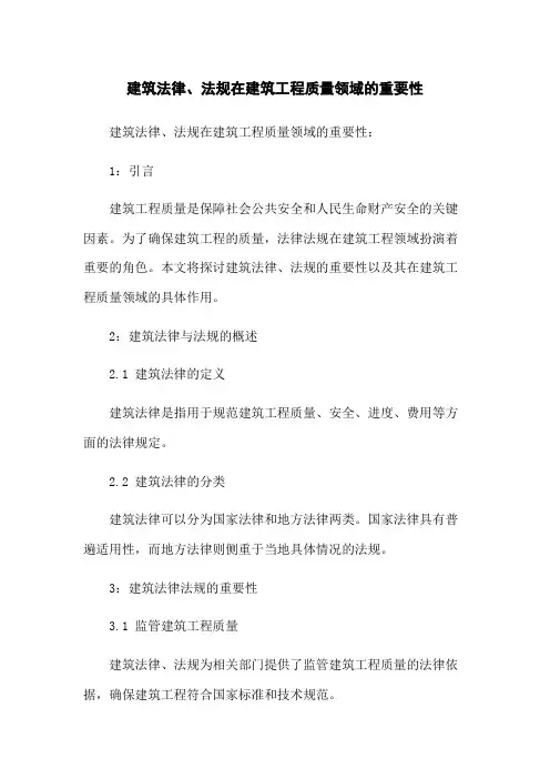 建筑法律、法规在建筑工程质量领域的重要性