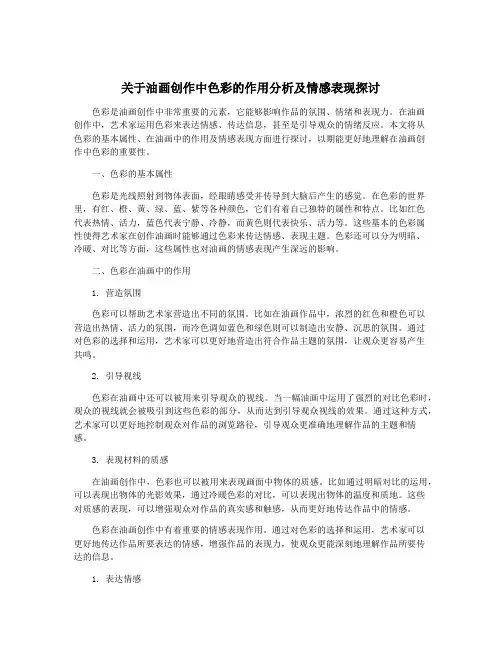 关于油画创作中色彩的作用分析及情感表现探讨