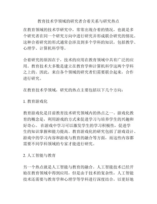 教育技术学领域的研究者合着关系与研究热点