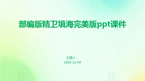部编版精卫填海完美版ppt课件