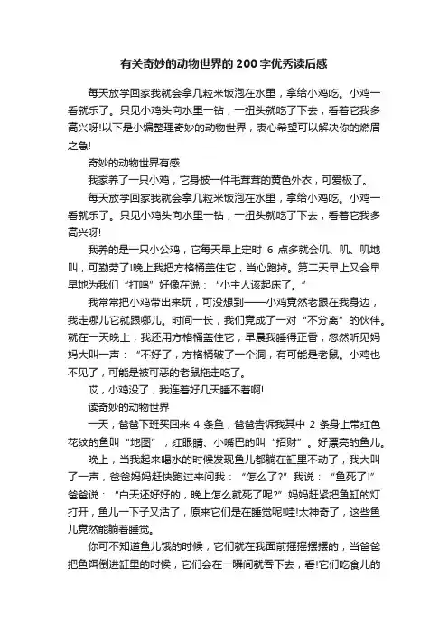 有关奇妙的动物世界的200字优秀读后感
