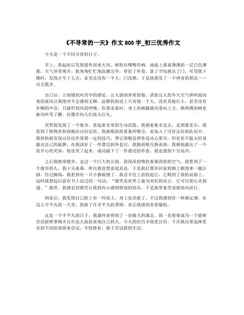 《不寻常的一天》作文800字_初三优秀作文