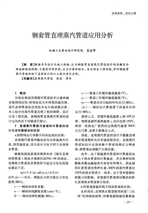 钢套管直埋蒸汽管道应用分析